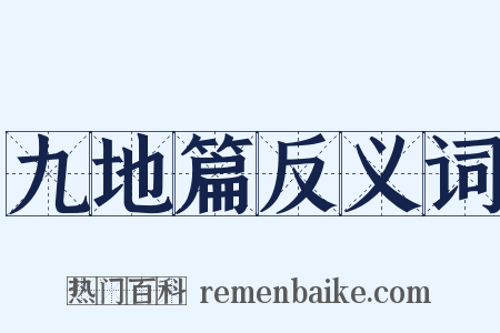 九地篇反义词是什么意思的图片